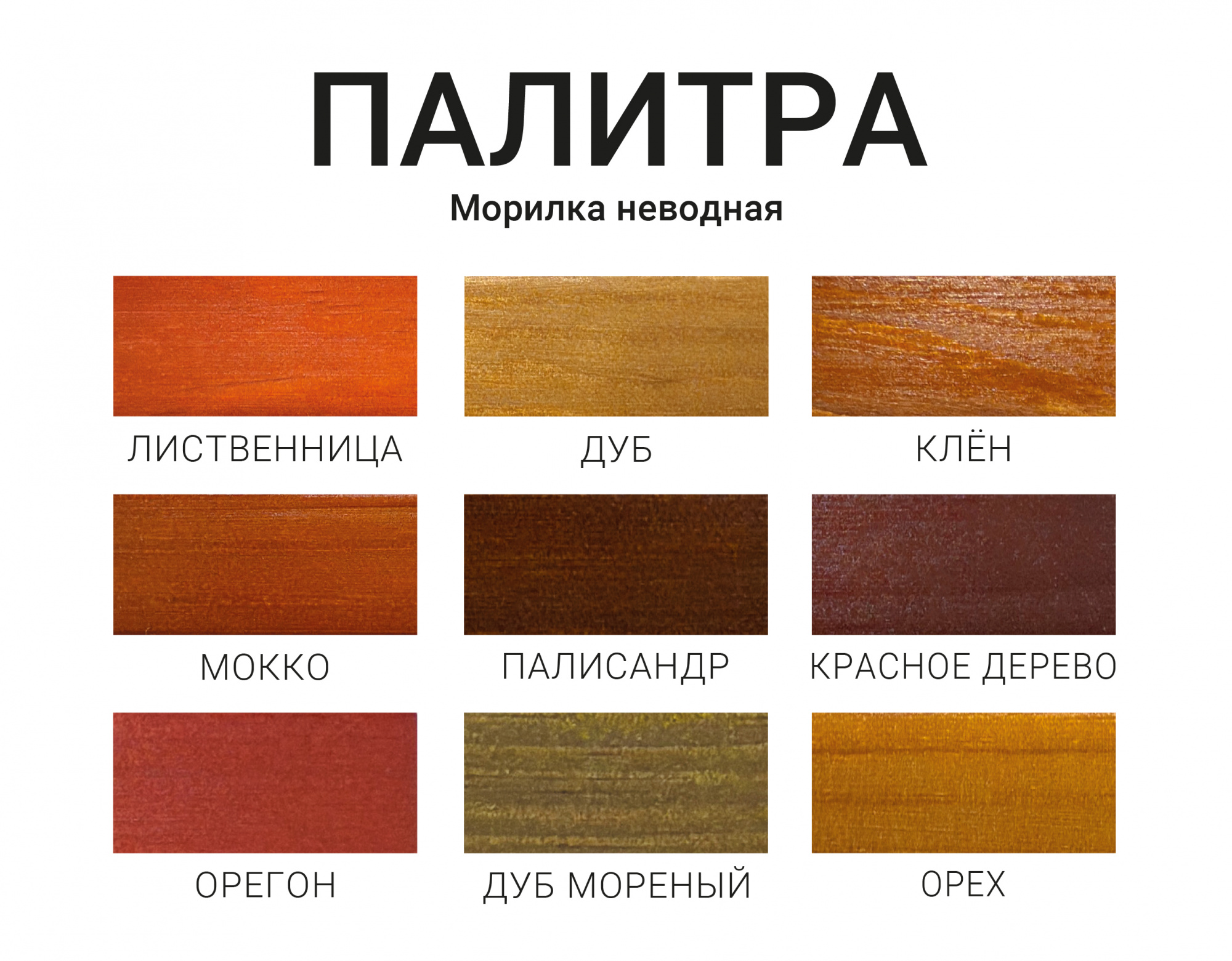 Морилка неводная МOККЕ
