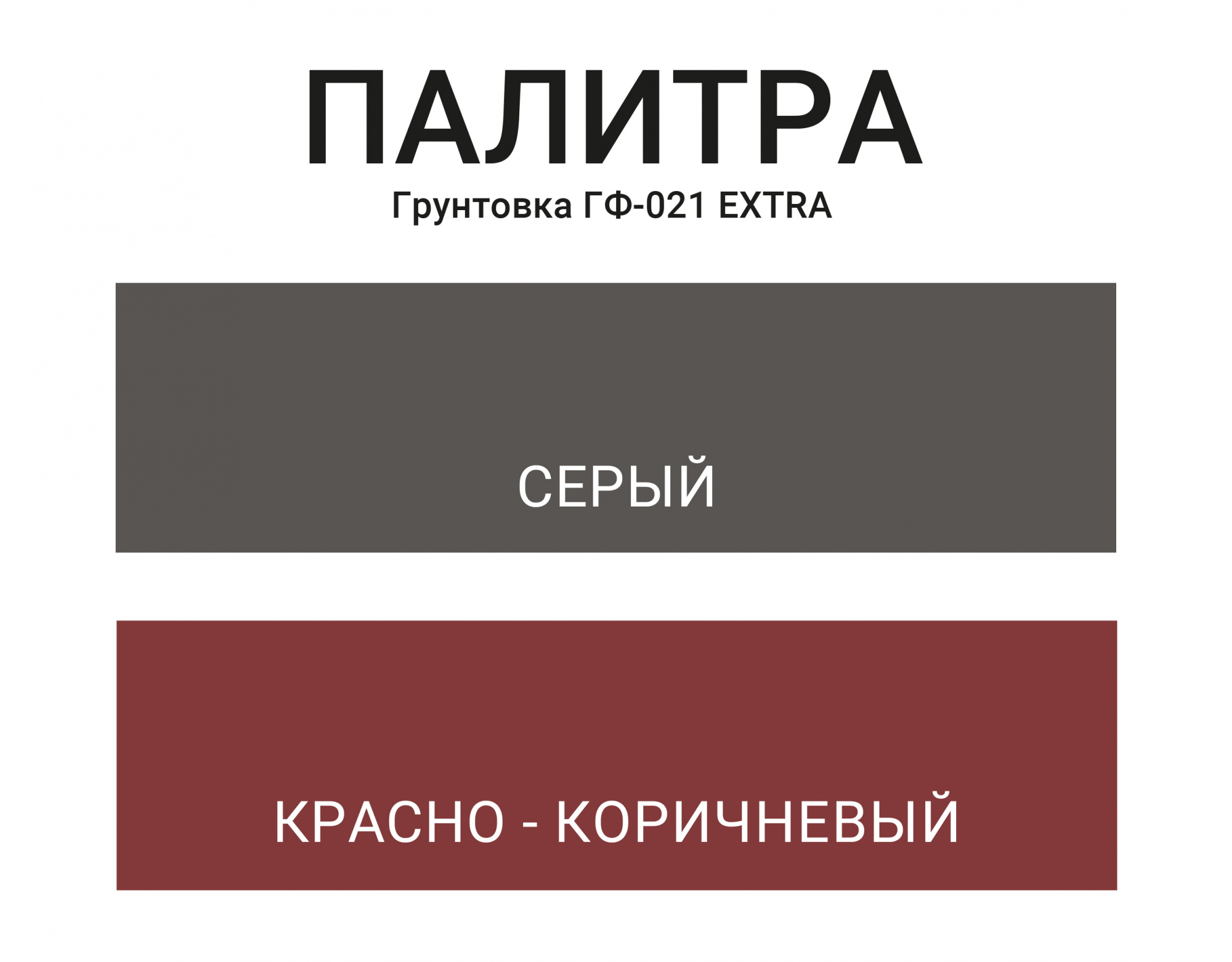 Грунтовка ГФ-021 ЭКСТРА МOККЕ