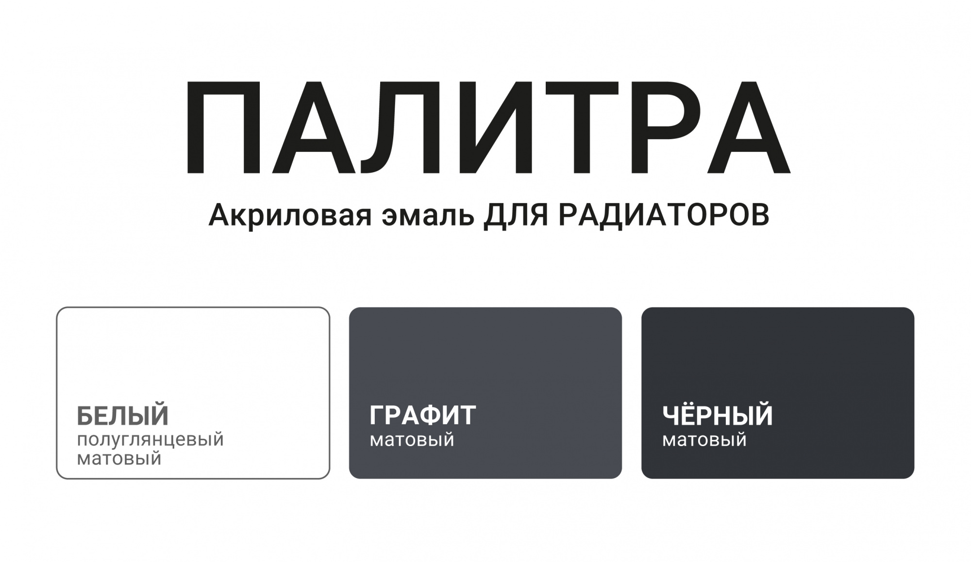 Акриловая эмаль для радиаторов МOККЕ