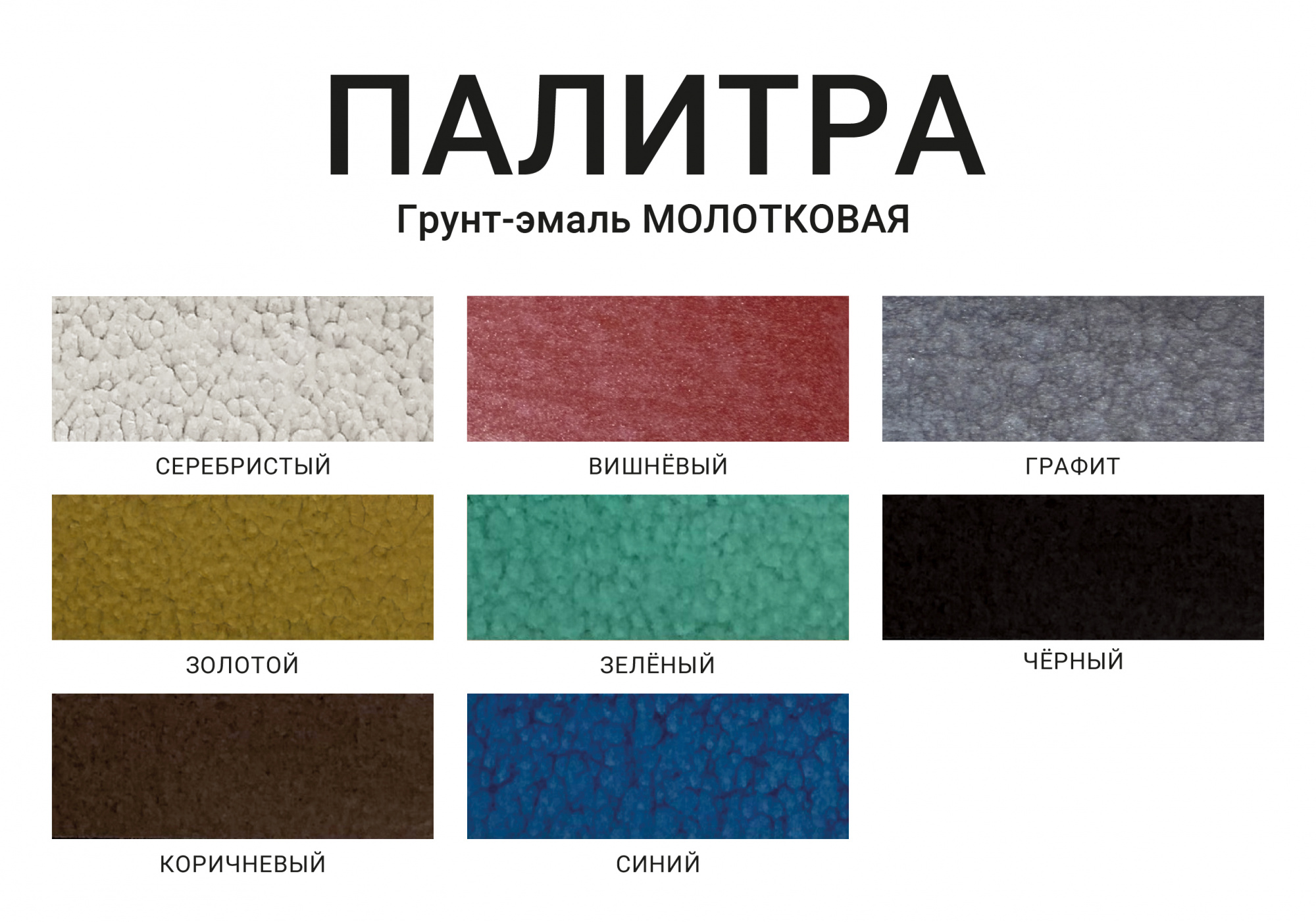 Грунт-эмаль Молотковая МOККЕ