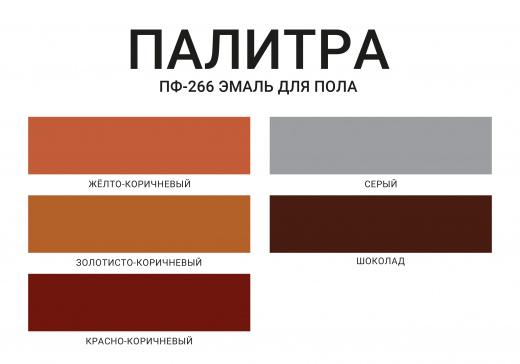 Эмаль для пола ПФ-266 МOККЕ